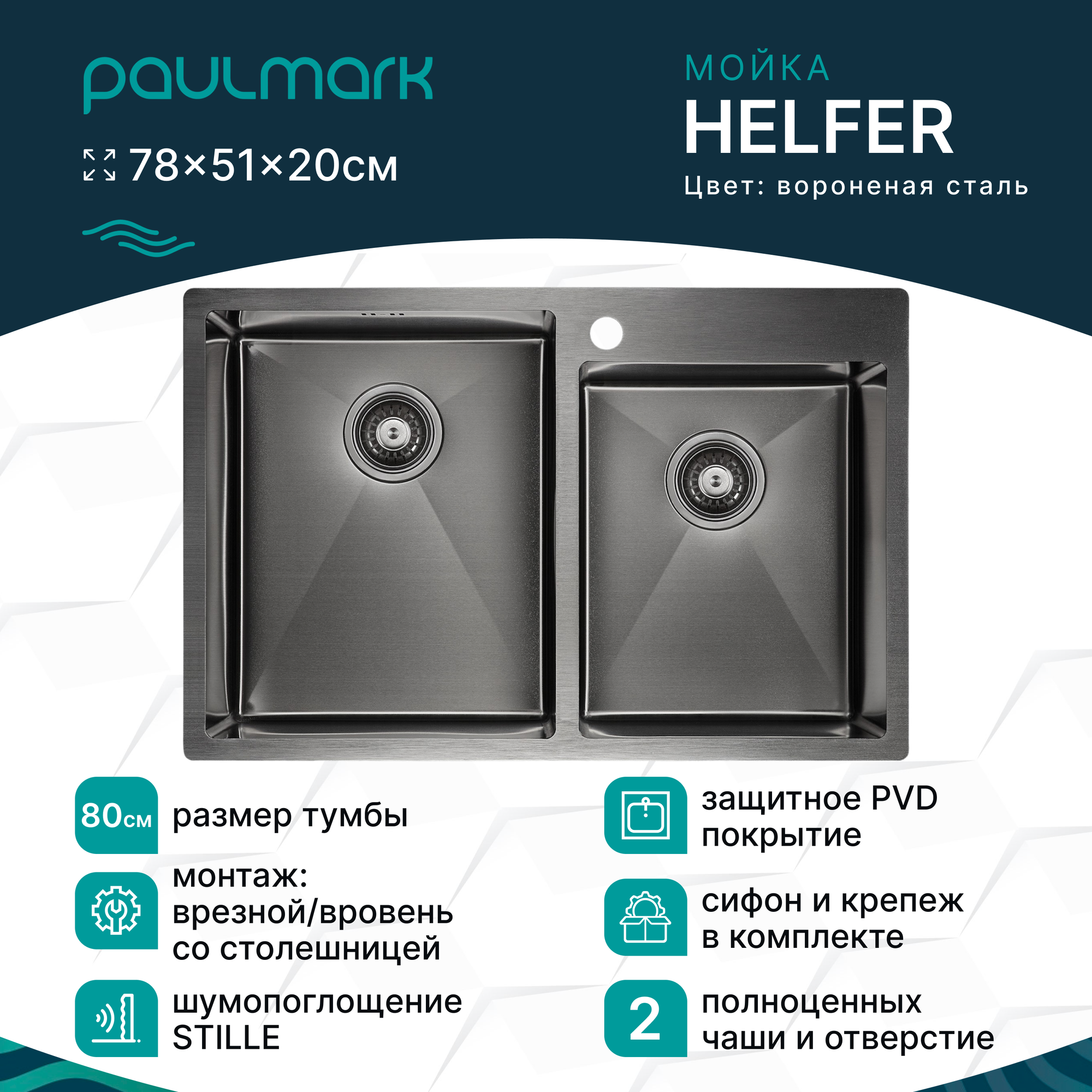 Мойка нерж. сталь HELFER, PM237851-GM, вороненая сталь, 780х510мм, Paulmark