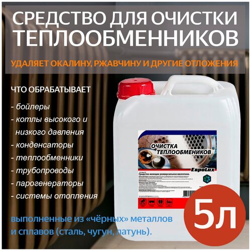 Профессиональное средство для очистки теплообменников и котлов - 5 литров