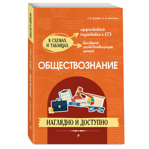 Пазин Р. В, Крутова И. В. Обществознание: наглядно и доступно