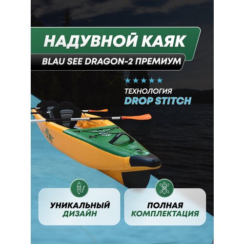 Надувная лодка-каяк двухместный с веслами Blau See Shark-2 Премиум 420х75, жёлтый