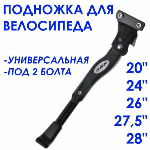 фото Подножка на велосипед kms 20 - 28", алюминиевая, крепление под 2 болта, регулируемая.