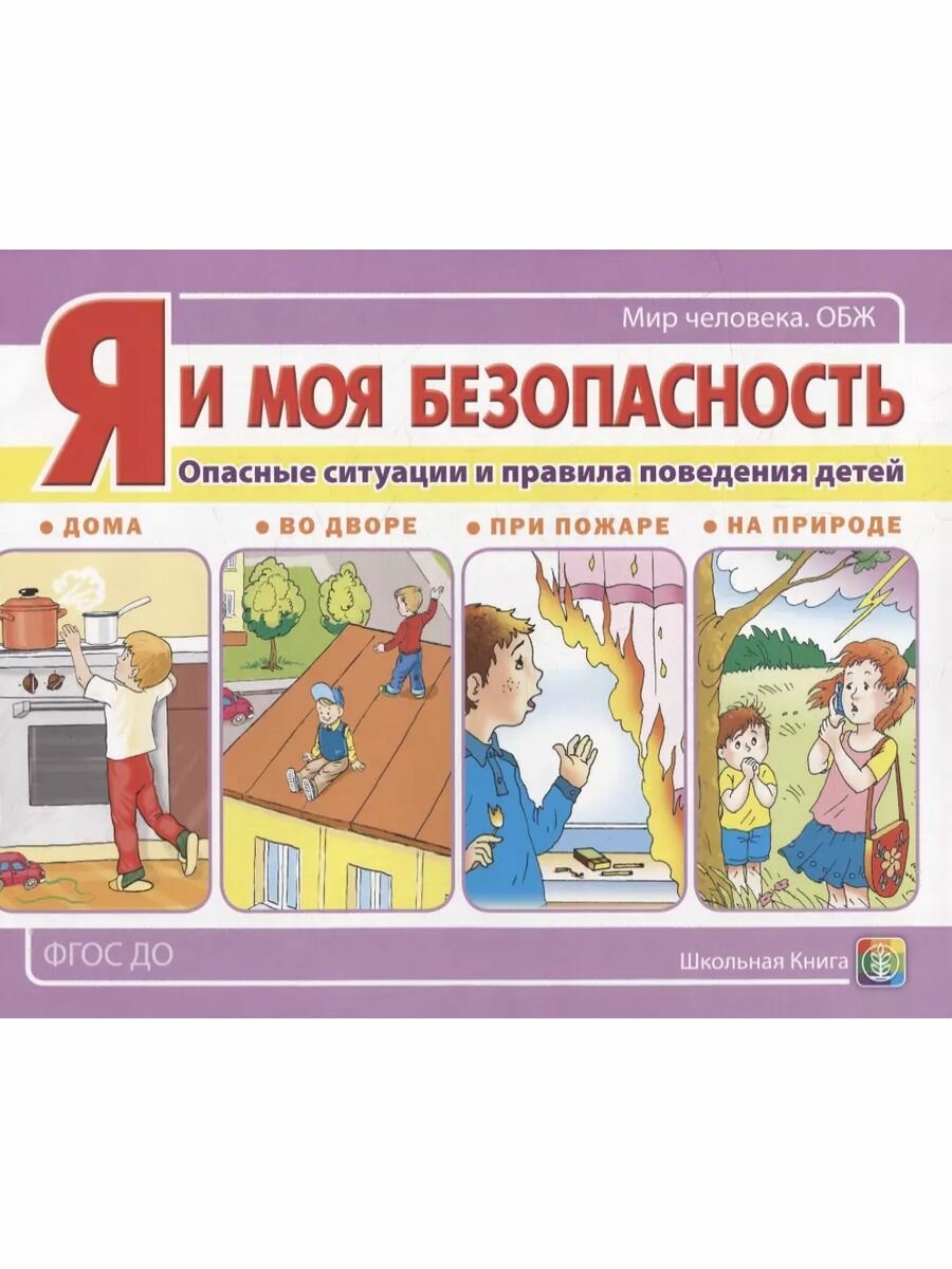 Я и моя безопасность. Опасные ситуации и правила поведения детей: дома, во дворе, при пожаре, на природе. Н. Л. Шестернина