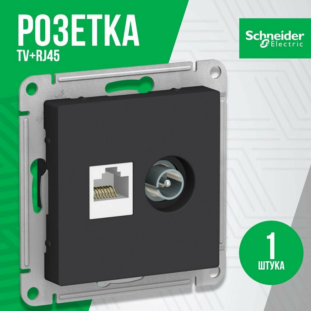 ATN001089 Розетка ТВ+компьютерная TV+RJ45 Systeme Electric AtlasDesign, оконечная, скрытый монтаж, карбон - фотография № 2