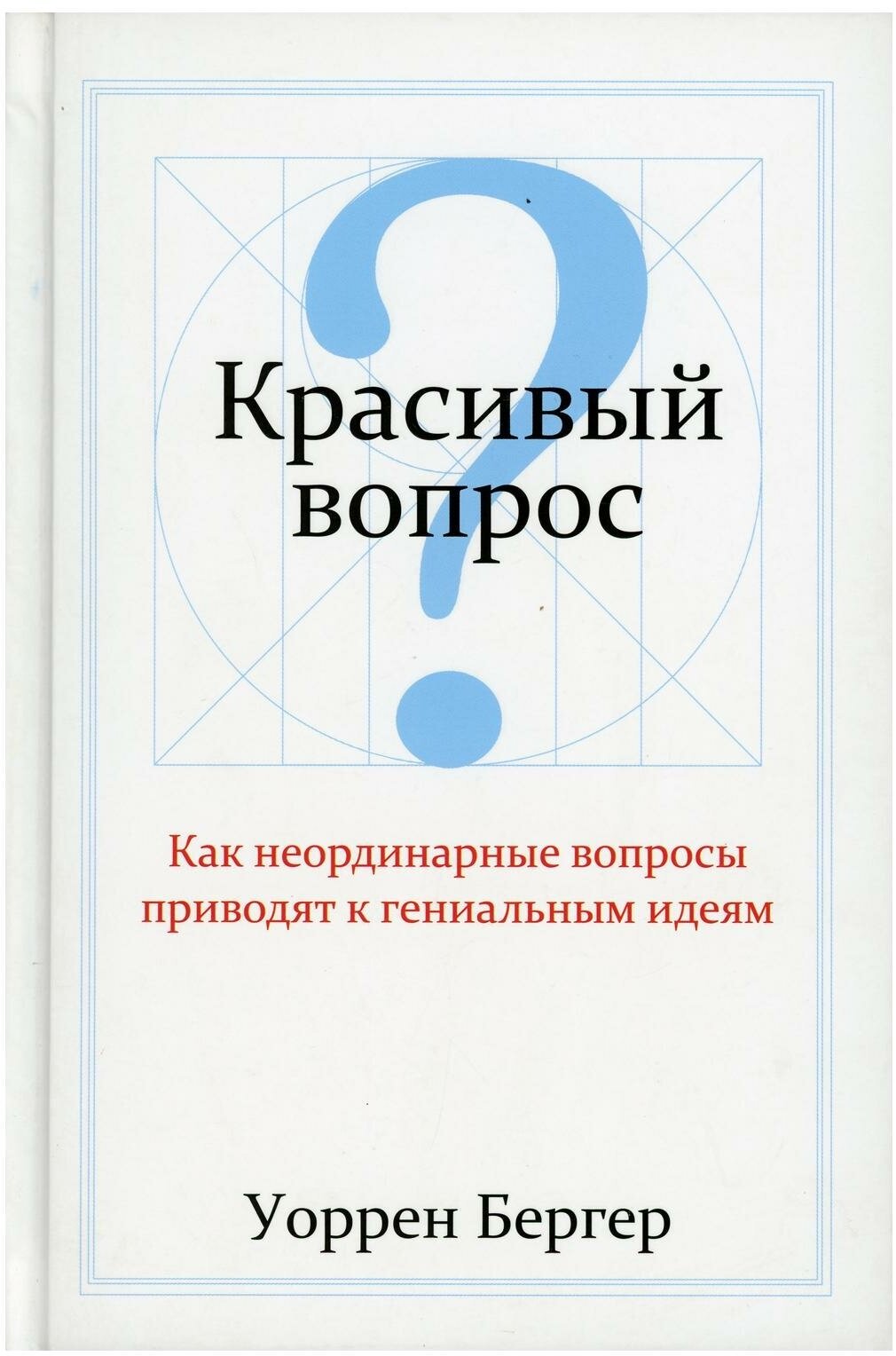 Красивый вопрос (Бергер Уоррен) - фото №2