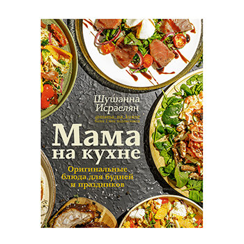 Мама на кухне. Оригинальные блюда для будней и праздников - фото №13