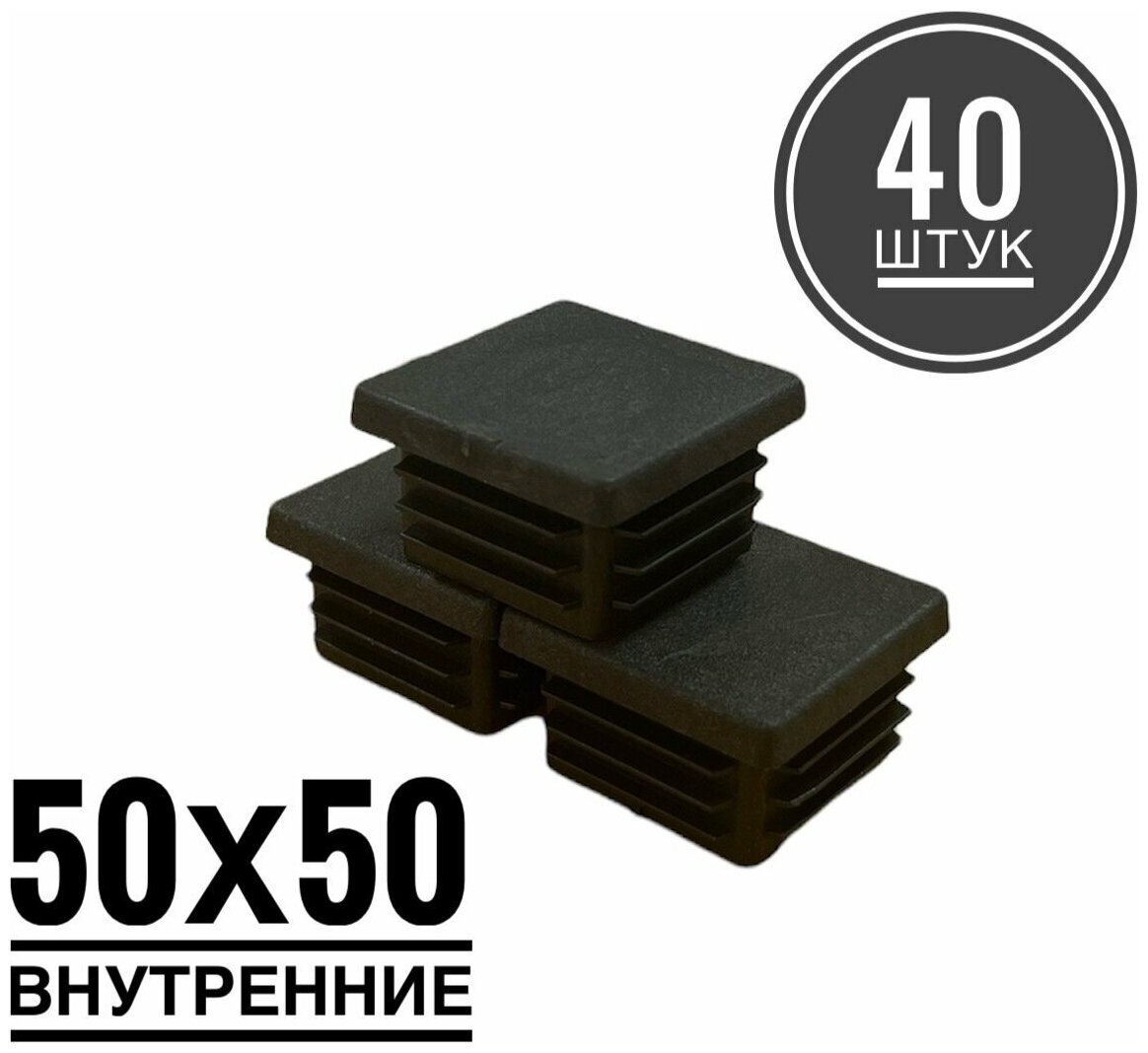 Заглушка пластиковая для металлической профильной трубы 50х50 (40 штук)