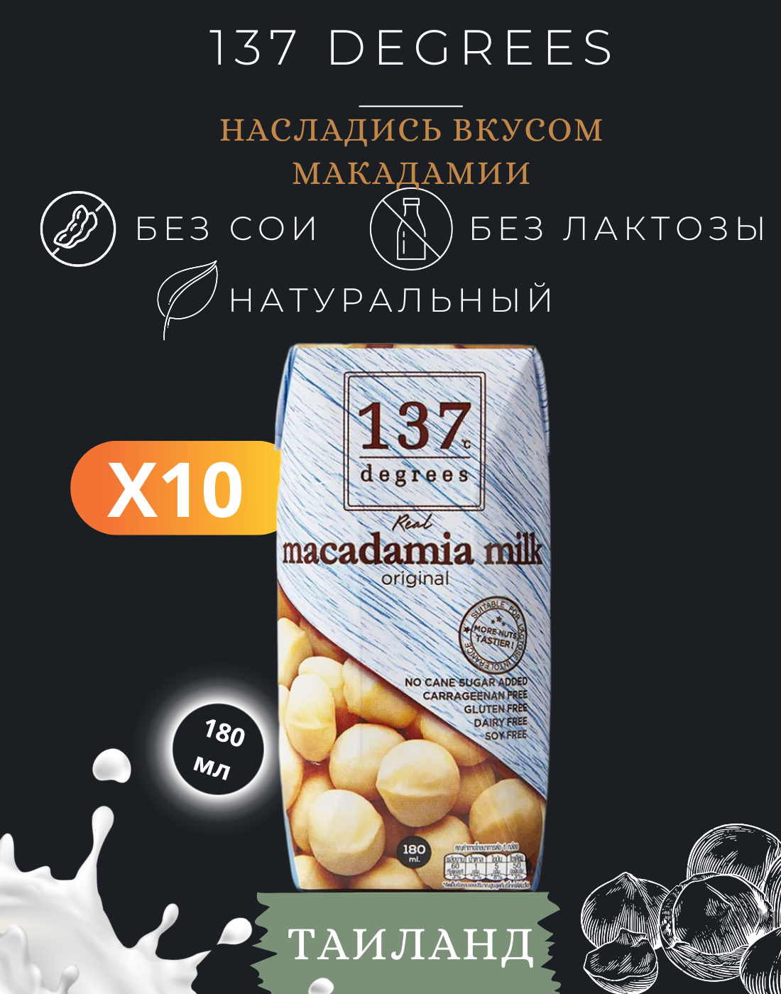 Молоко 137 Degrees 10 шт макадамия по 180мл - фотография № 1