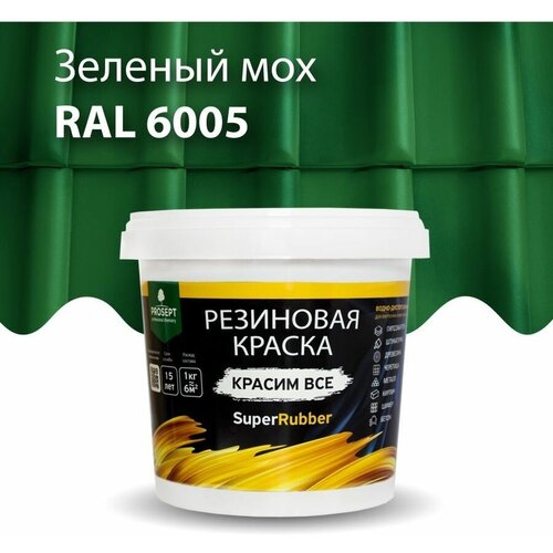 Краска резиновая SuperRubber зеленый мох Ral 6005 / 1 кг