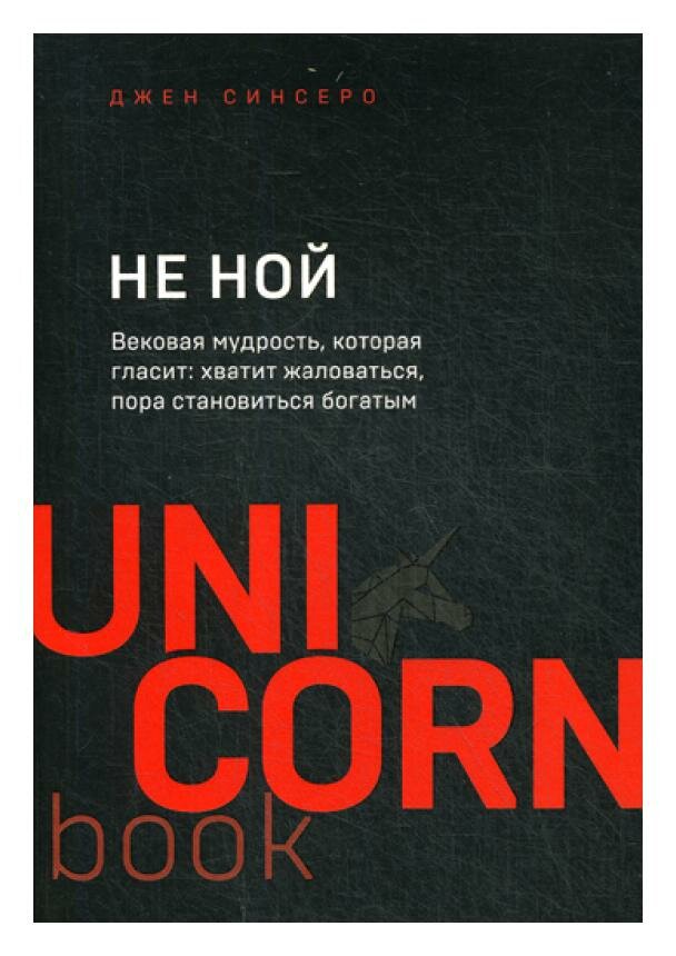 НЕ НОЙ. Вековая мудрость, которая гласит: хватит жаловаться пора становиться богатым