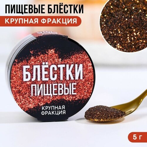 KONFINETTA Пищевые блестки крупной фракции, 5 г.