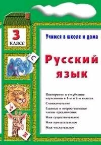 Русский язык. 3 класс (Шклярова Татьяна Васильевна) - фото №4