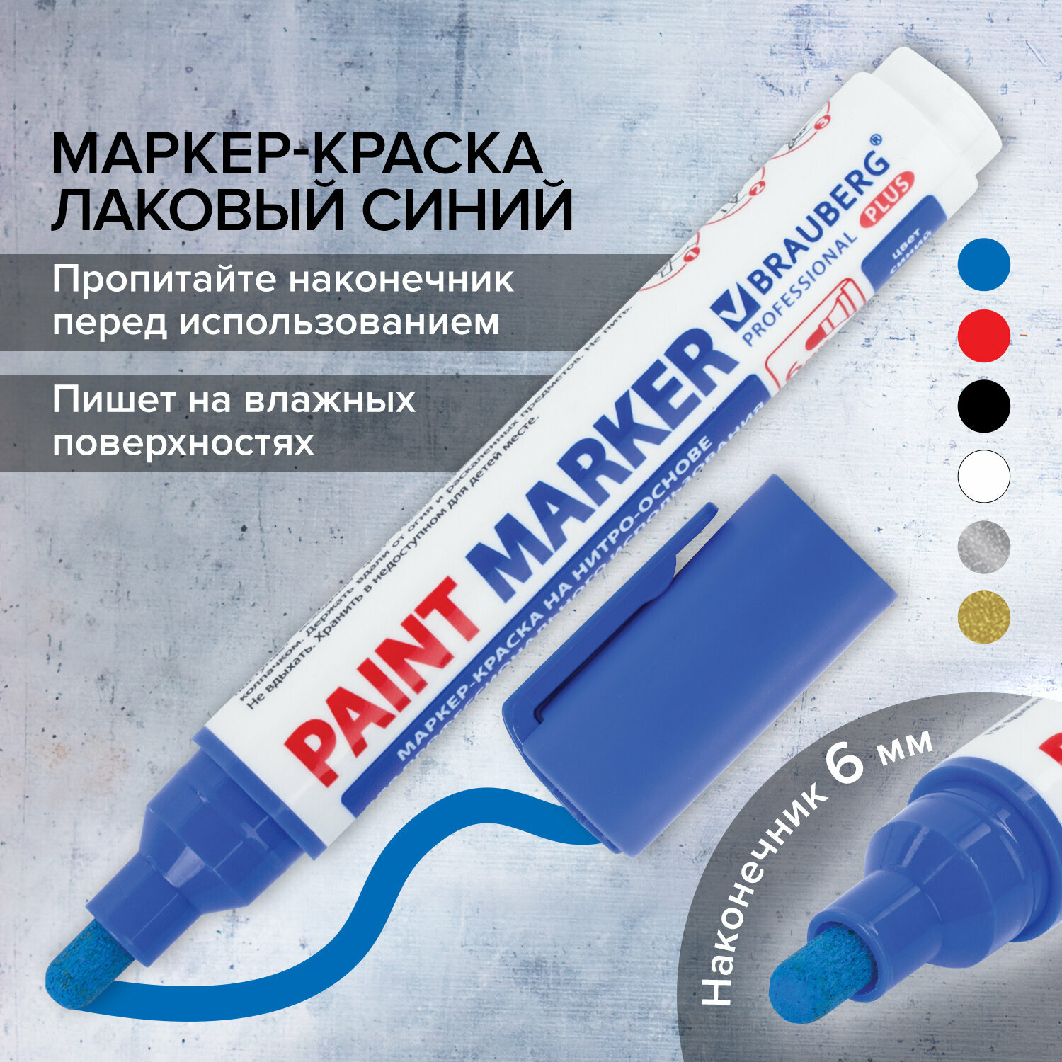 Маркер-краска лаковый paint marker по стеклу / бетону / авто 6 мм, Синий, Нитро-основа, Brauberg Professional Plus Extra, 151453