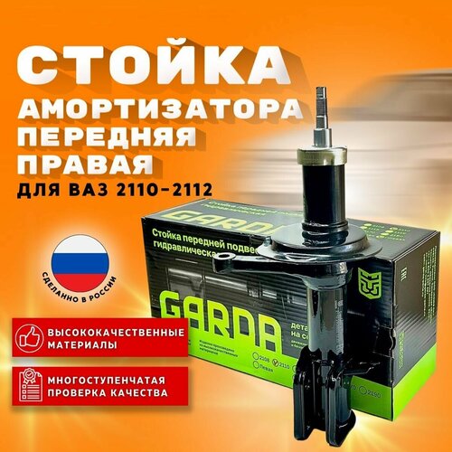 Стойка (амортизатор) передняя правая GARDA для ВАЗ 2110-2112 Лада (масло)