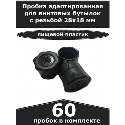 Пробка для винтовых бутылок с резьбой 28х18 мм черная - 60 шт 600₽