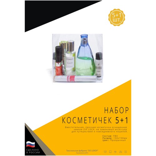 Набор косметичек 5шт + 1