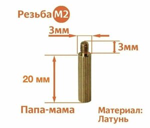 Стойка установочная крепежная M2 x 20 + 3 мм (5 штук)