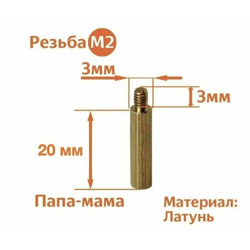 Стойка установочная крепежная M2 x 20 + 3 мм (25 штук)
