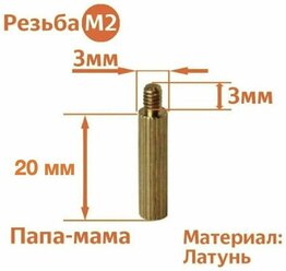 Стойка установочная крепежная M2 x 20 + 3 мм (20 штук)