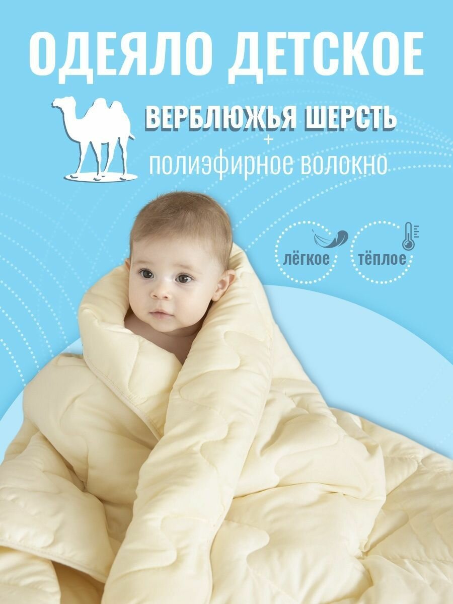 Детское одеяло 105х140 верблюжья шерсть, наполнитель 200гр, теплое для новорожденных в кроватку и коляску