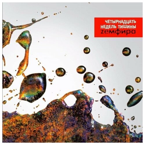 Земфира Четырнадцать Недель Тишины CD