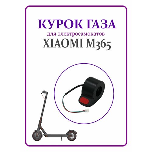 Курок газа для электросамоката Xiaomi M365Pro/Pro2 карбоновые накладки от царапин на дисплей курок газа для электросамоката xiaomi s1 m365 pro pro 2