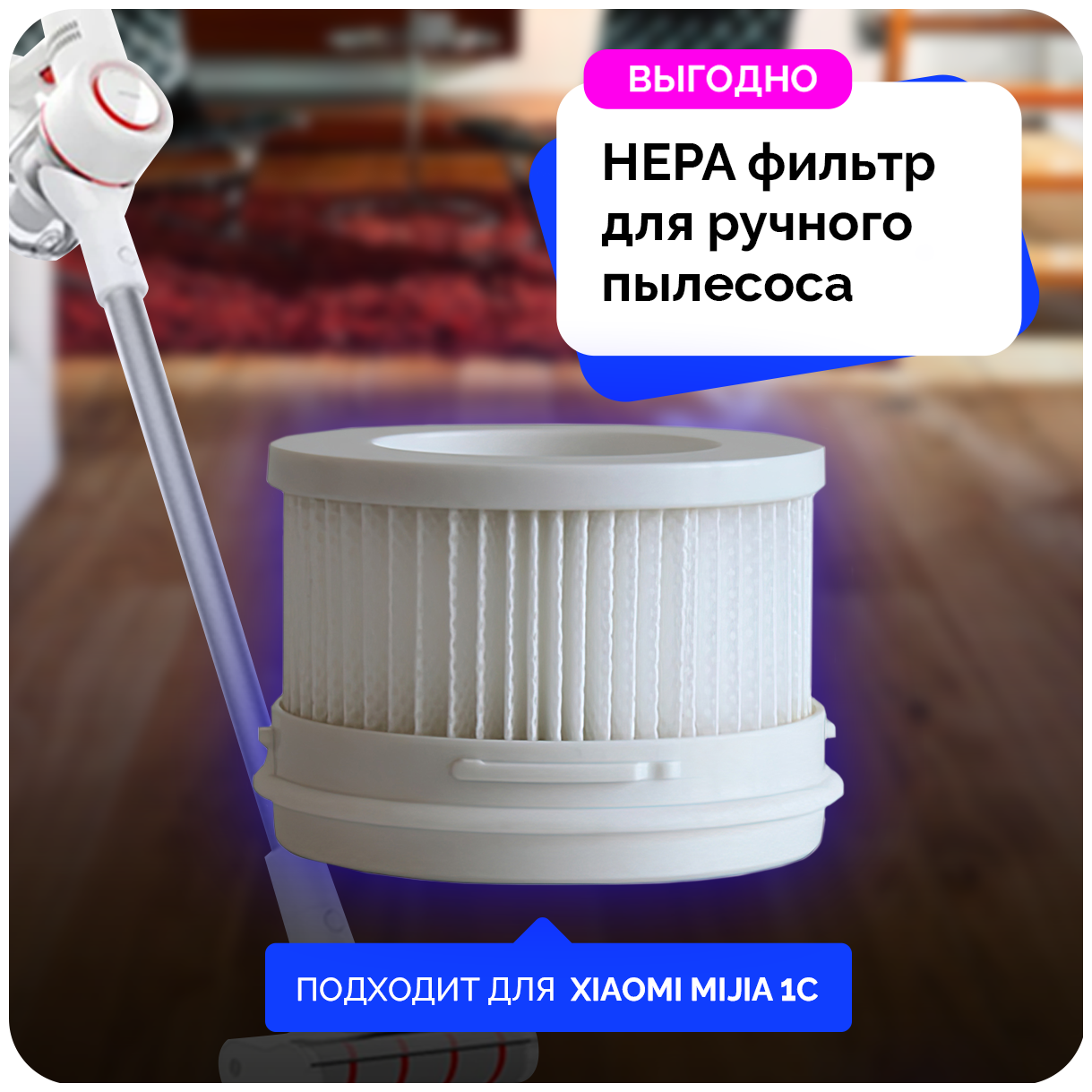 HEPA фильтр для ручного беспроводного пылесоса xiaomi Mijia 1C - фотография № 1