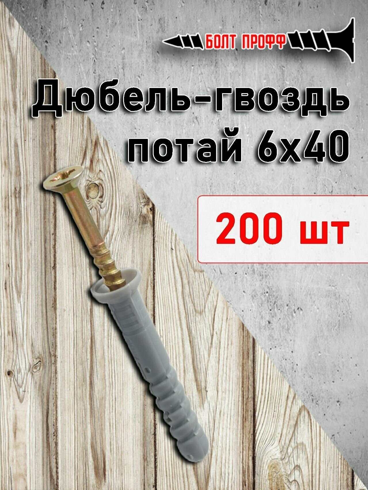 Дюбель-гвоздь 6х40 потай 200 штук