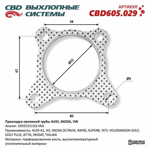 Прокладка приемной трубы AUDI, SKODA, VW 1K0253115Q.