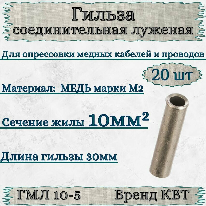 Гильза ГМЛ 10-5 КВТ (20шт) медная луженая соединительная для кабелей и проводов под опрессовку