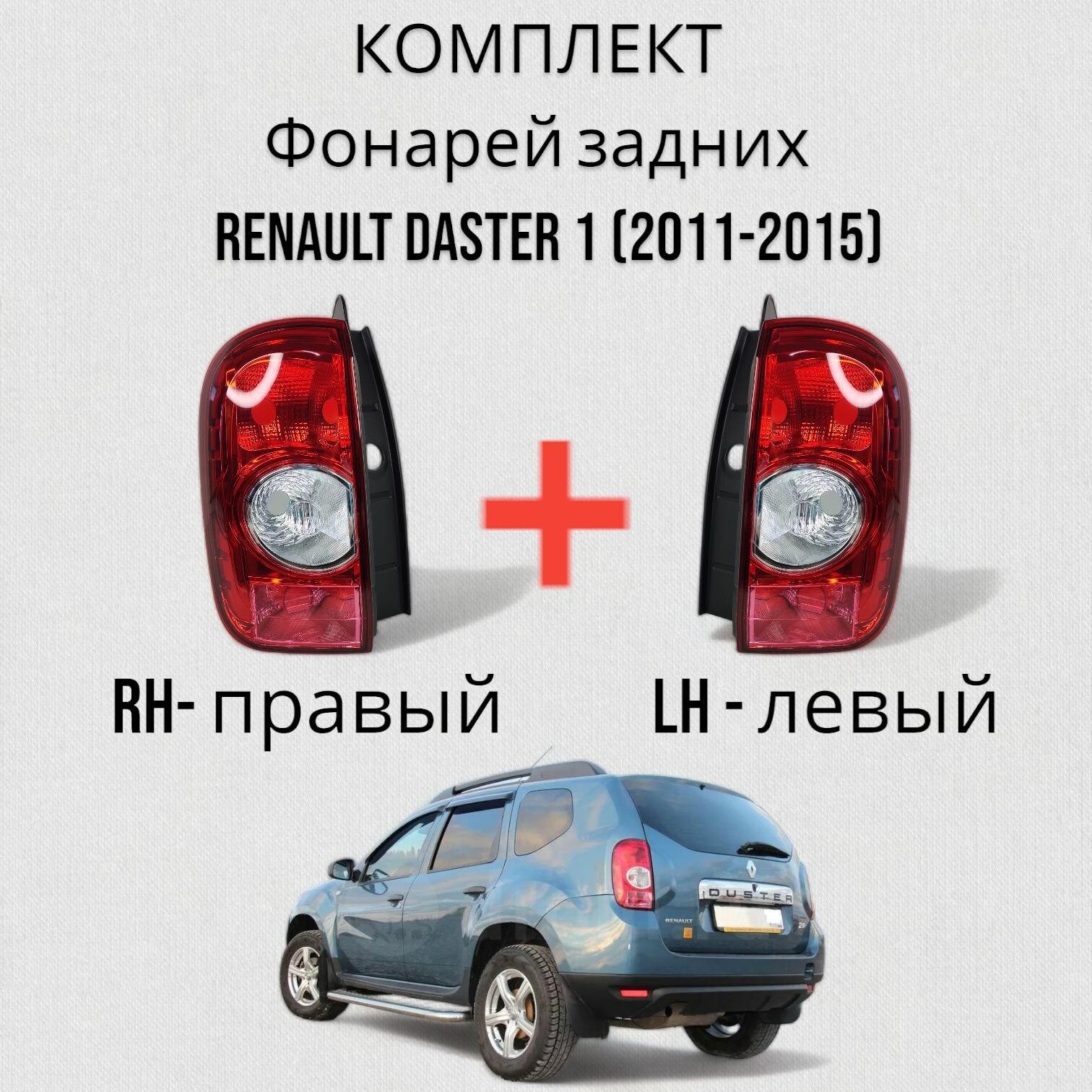 Комплект Фонарь задний Рено Дастер Renault Daster 1 (2011-2015) Левый+Правый