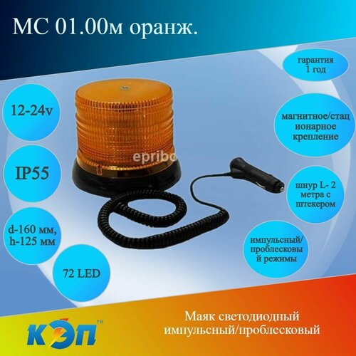 МС 0100М оранж12-24В Маяк светодиодный 2 режима импульсныйпроблес ан KR-1871 МИМ 04-02 1656₽