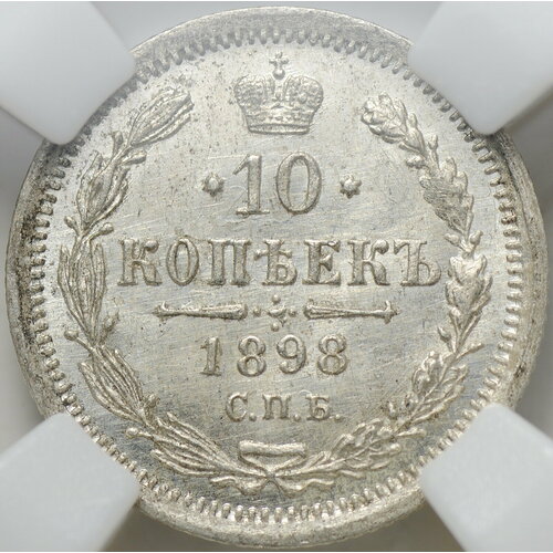 Монета 10 копеек 1898 СПБ АГ слаб ННР MS 64 клуб нумизмат монета 50 сантим бельгии 1898 года серебро леопольд ii