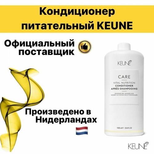 Кондиционер питательный KEUNE, 1000мл