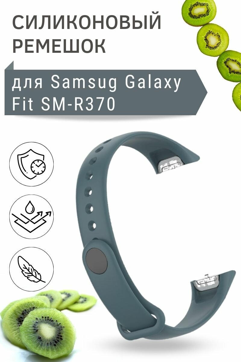 Силиконовый ремешок для Samsung Galaxy Fit SM-R370