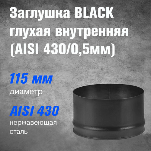Заглушка BLACK глухая внутренняя (AISI 430/0,5мм) (115)