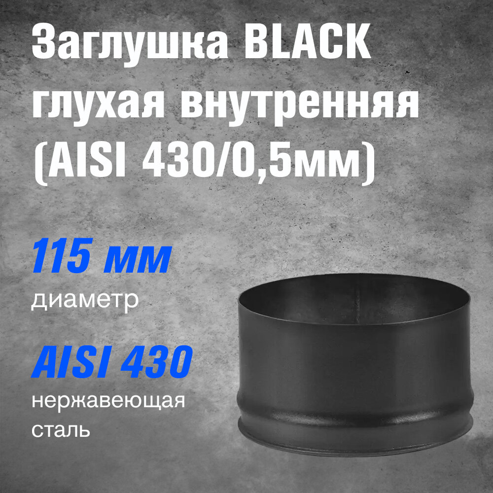 Заглушка BLACK глухая внутренняя (AISI 430/0,5мм) (115)