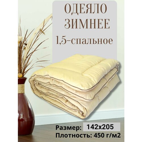 Одеяло 1.5 спальное зимнее, верблюжья шерсть нега 140х205, полутораспальное