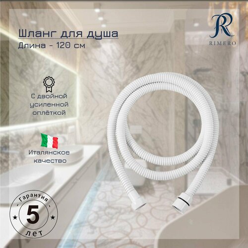 Шланг для душа RIMERO RM111W-120 Белый 1728₽