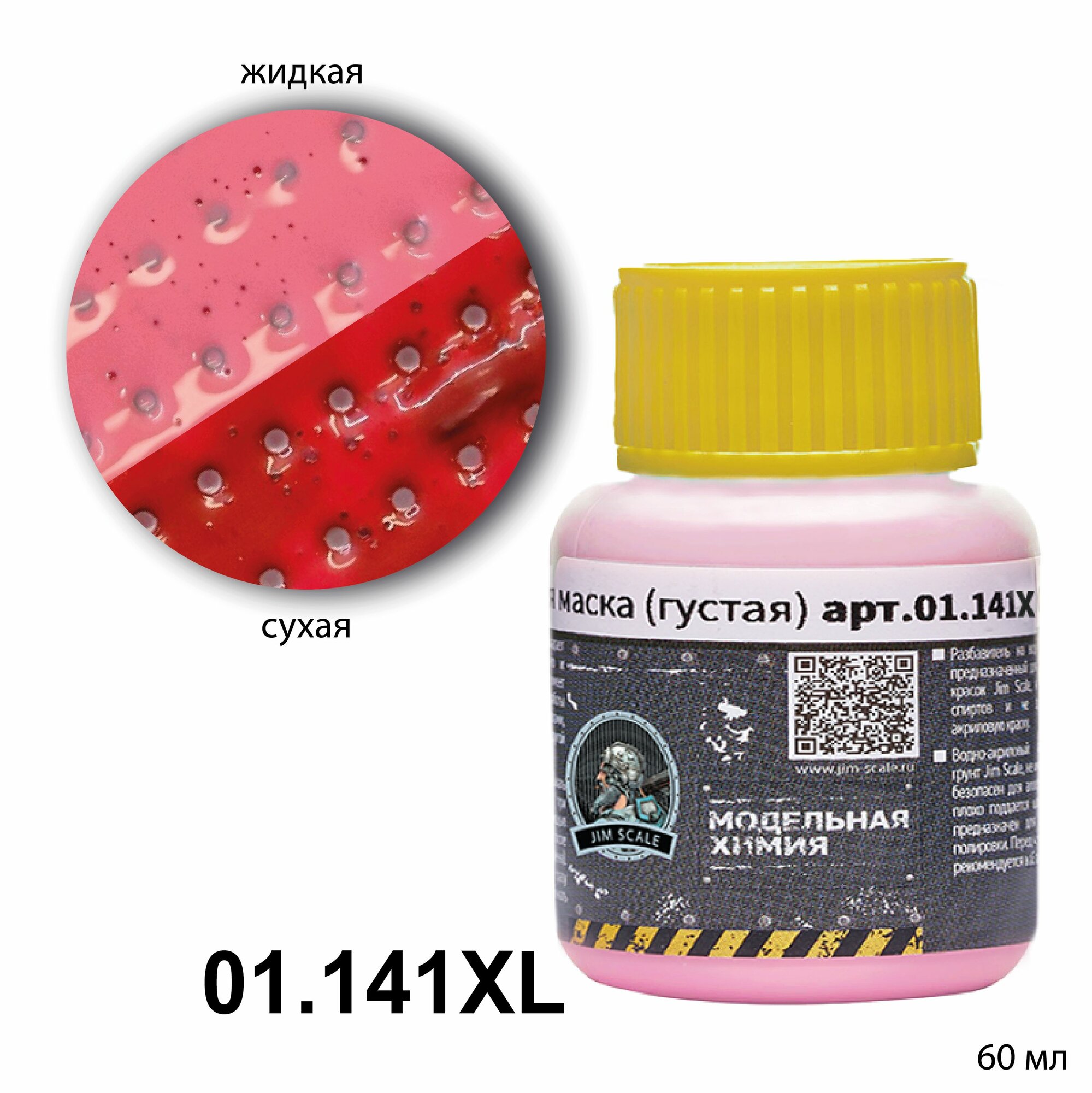 фото Жидкая маска розовая (густая) для сборных моделей Jim Scale, 60 ml (морозоустойчива)