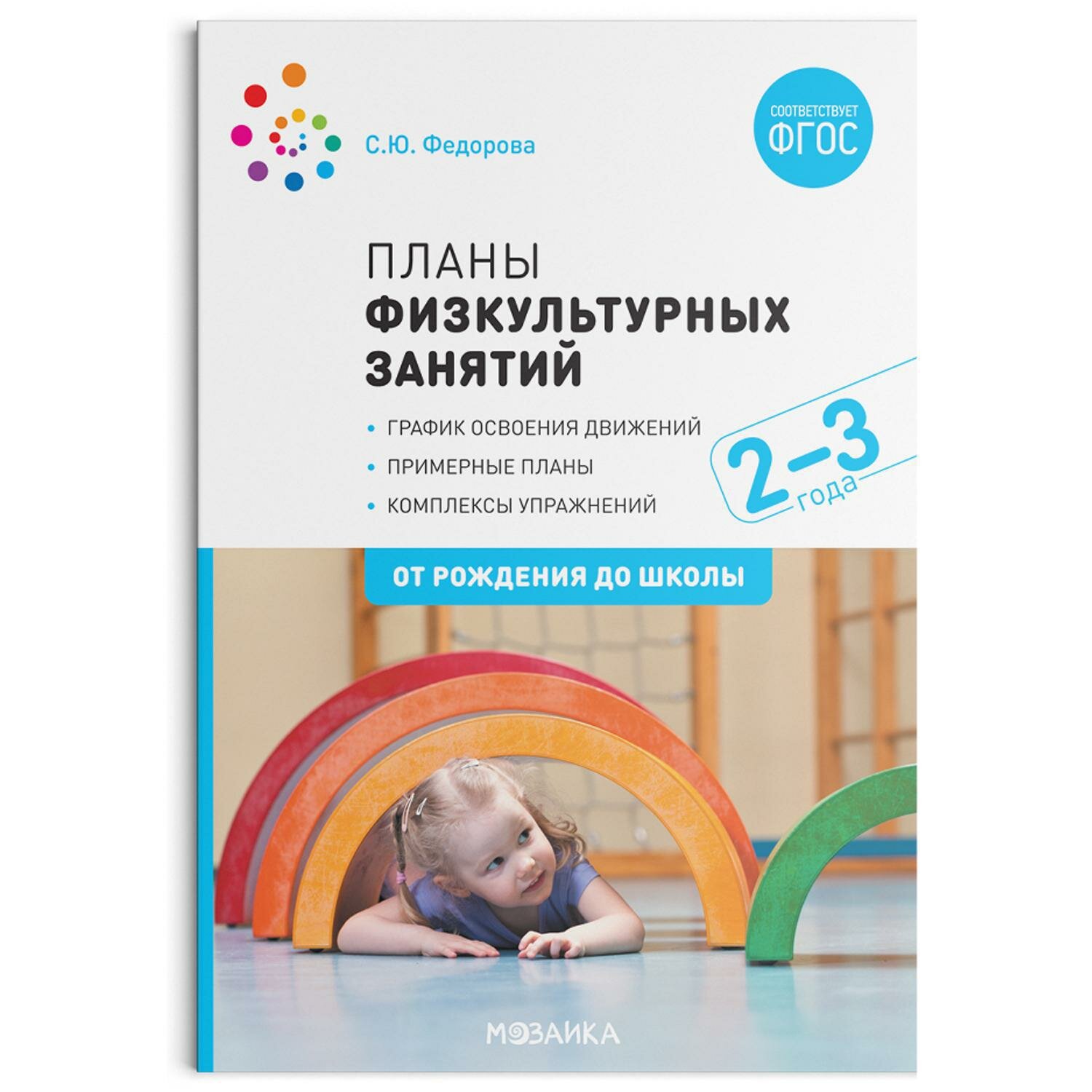 ФГОС Планы физкультурных занятий с детьми 2-3 лет - фото №11