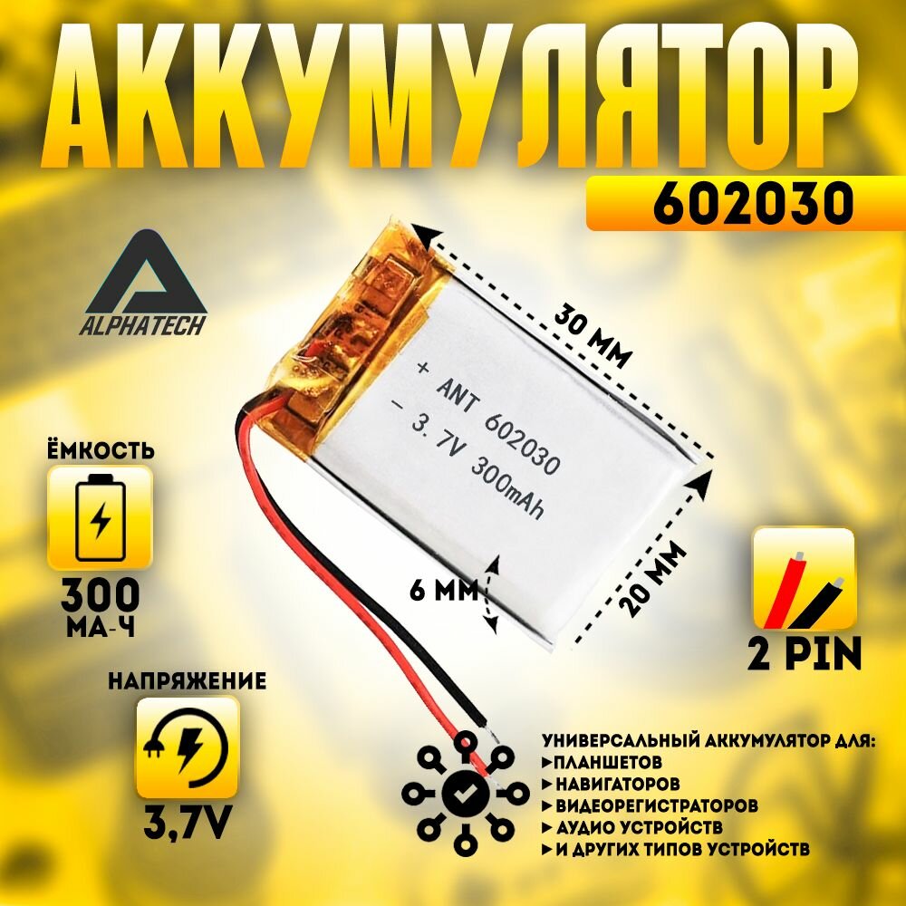 Аккумулятор (батарея) универсальный, Li-Pol, 602030, 6*20*30мм, 2pin, 3.7V/300mAh