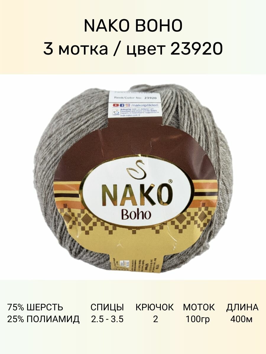 Пряжа Nako Boho Нако Бохо: 23920 (меланж) 3 шт 400 м 100 г 75% шерсть 25% полиамид