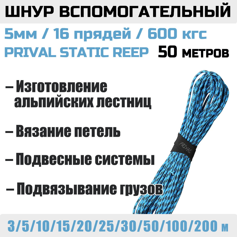 Шнур вспомогательный Prival Static Reep, 600 кгс, 5мм х 50м