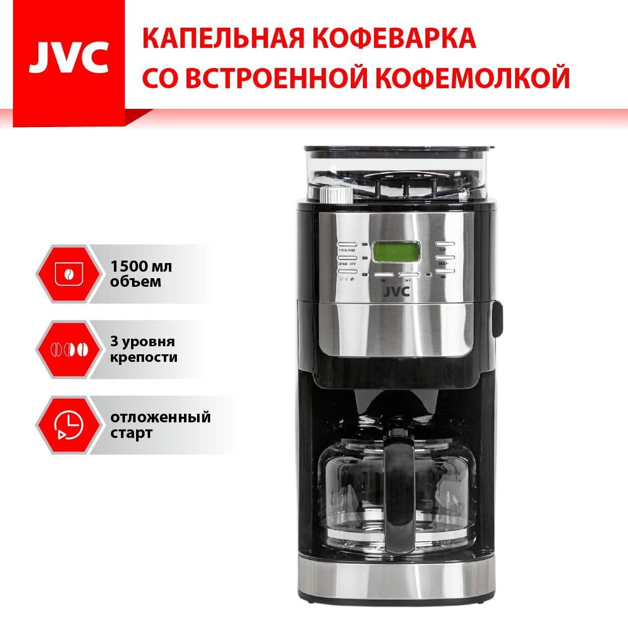 Кофеварка капельная JVC JK-CF31 со встроенной кофемолкой, 8 уровней помола, 3 уровня крепости кофе, отложенный старт 24 часа, поддержание тепла, 1050 Вт