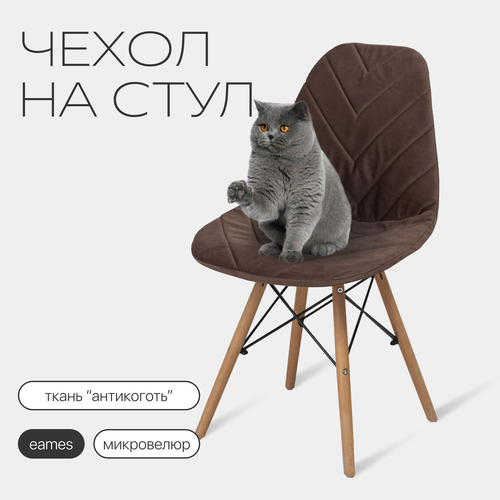 Чехол на стул со спинкой Eames DSW из микровелюра, 40х46см, коричневый