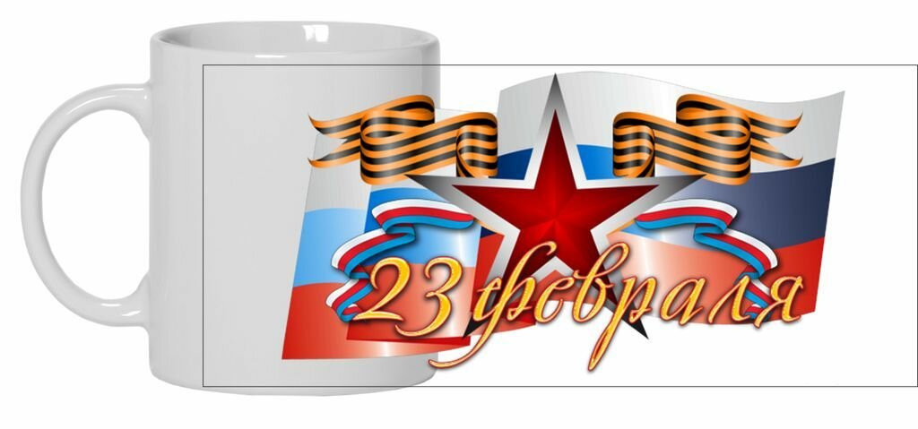 Кружка на 23 февраля №3