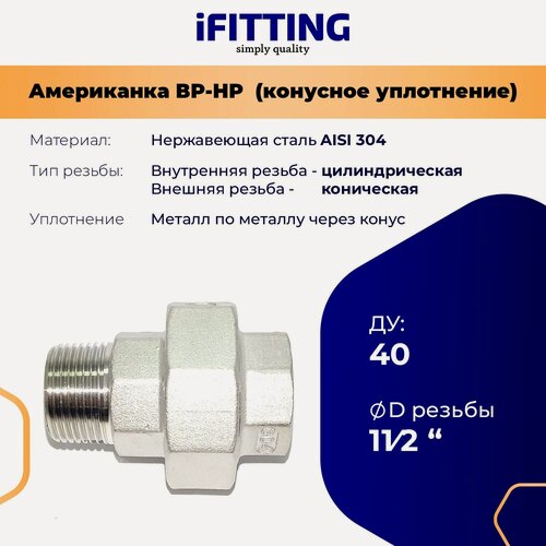 Изображение товара Американка из нержавеющей стали ДУ 11/2" (40 мм) нр-вр AISI304 конусное уплотнение