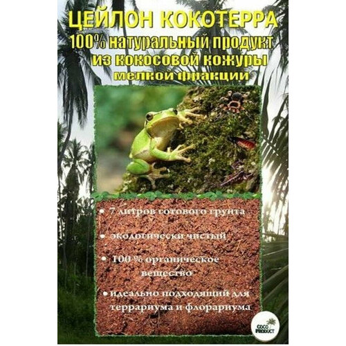 Кокосовый субстрат для террариумов кокотерра брикет 600гр 7-9л Мелкая фракция 124 550₽