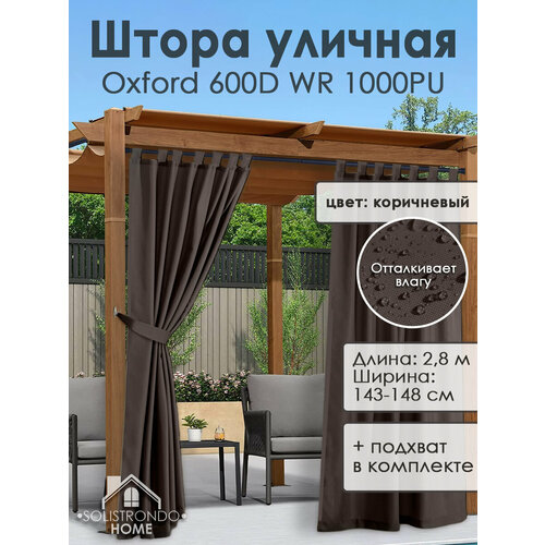 Уличная штора, 2.8 м-цв. коричневый