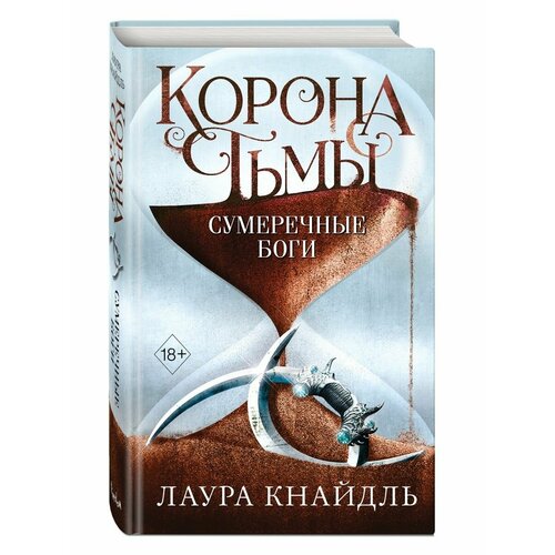 Корона тьмы. Сумеречные боги (#3)